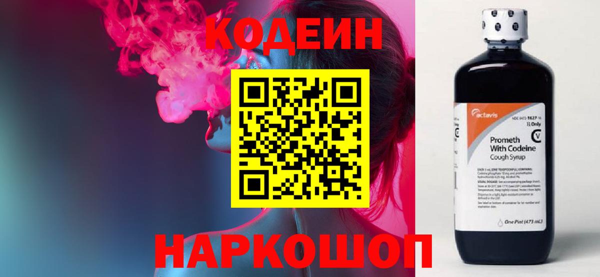 Кодеин Purple Drank Солнечногорск
